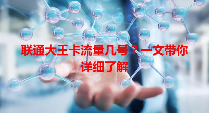 联通大王卡流量几号?一文带你详细了解