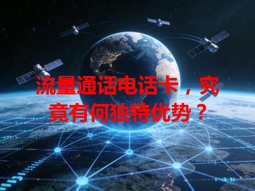 流量通话电话卡，究竟有何独特优势？