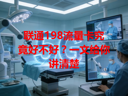 联通198流量卡究竟好不好？一文给你讲清楚