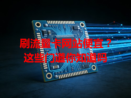 刷流量卡网站便宜？这些门道你知道吗