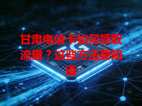 甘肃电信卡如何领取流量？这些方法要知道
