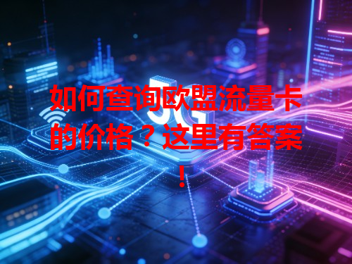 如何查询欧盟流量卡的价格？这里有答案！