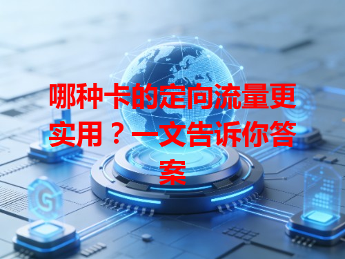 哪种卡的定向流量更实用？一文告诉你答案