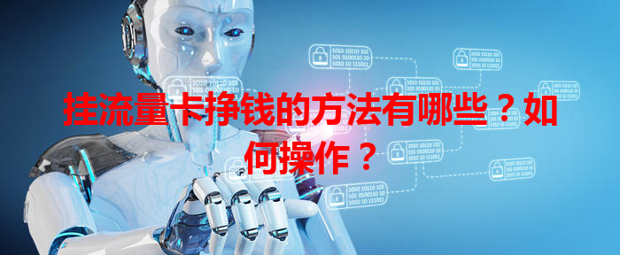 挂流量卡挣钱的方法有哪些？如何操作？