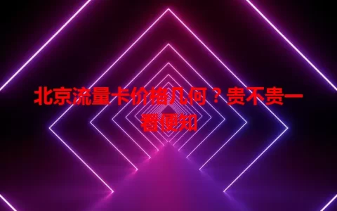 北京流量卡价格几何？贵不贵一看便知