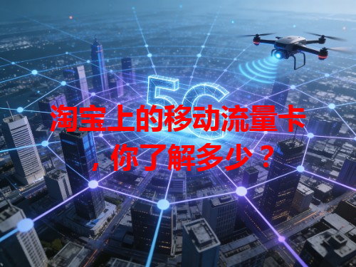 淘宝上的移动流量卡，你了解多少？