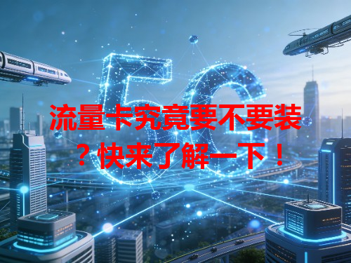 流量卡究竟要不要装？快来了解一下！