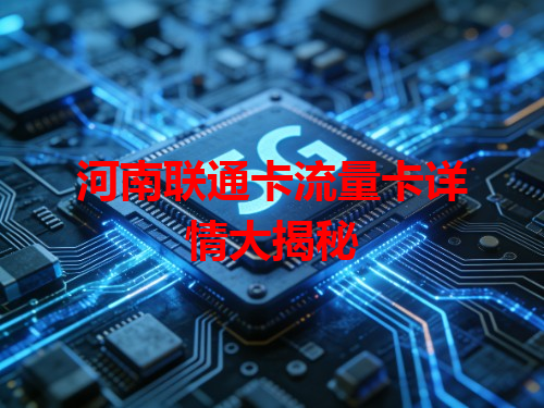 河南联通卡流量卡详情大揭秘