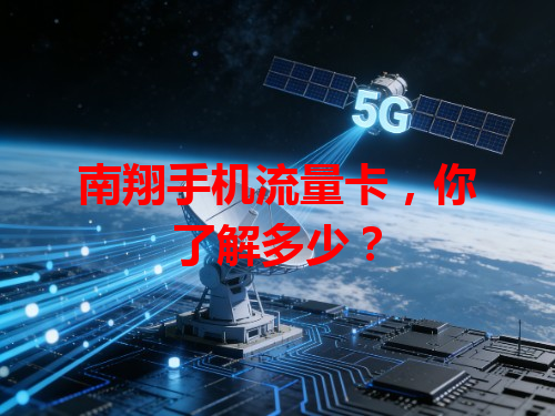 南翔手机流量卡，你了解多少？