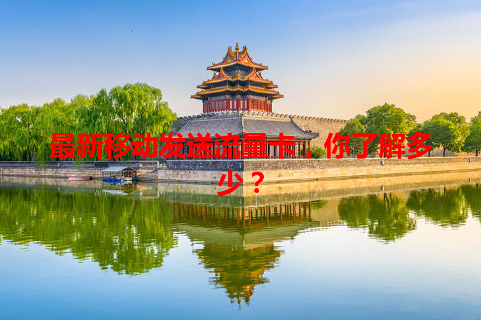 最新移动发送流量卡，你了解多少？