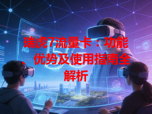 瑞虎7流量卡：功能、优势及使用指南全解析