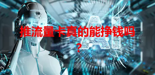推流量卡真的能挣钱吗？