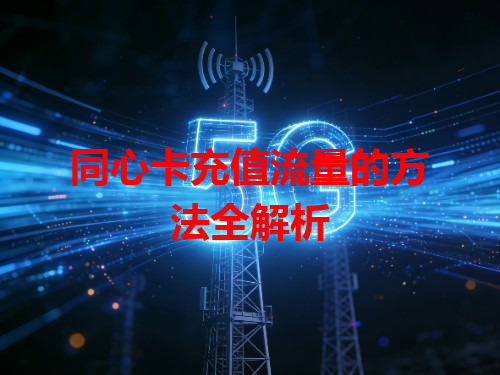 同心卡充值流量的方法全解析