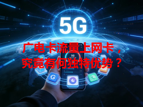广电卡流量上网卡，究竟有何独特优势？