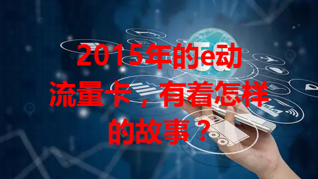 2015年的e动流量卡，有着怎样的故事？