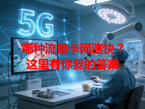 哪种流量卡网速快？这里有你要的答案