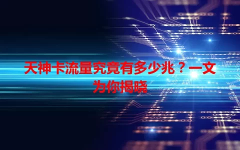 天神卡流量究竟有多少兆？一文为你揭晓