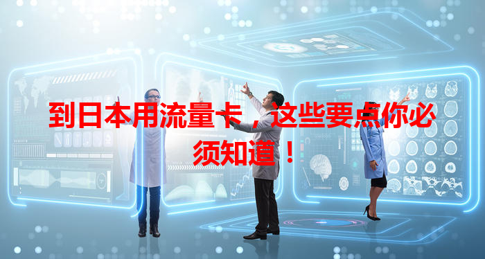 到日本用流量卡，这些要点你必须知道！