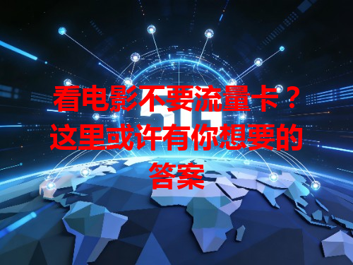 看电影不要流量卡？这里或许有你想要的答案