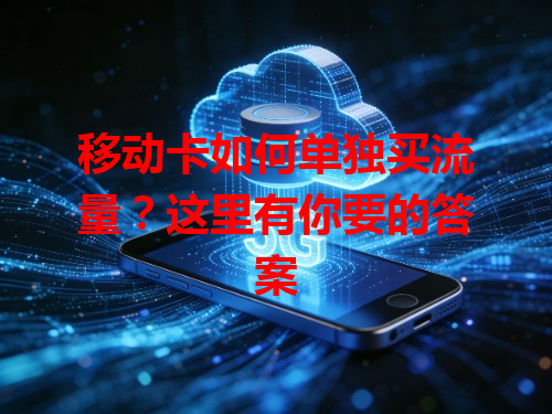 移动卡如何单独买流量？这里有你要的答案