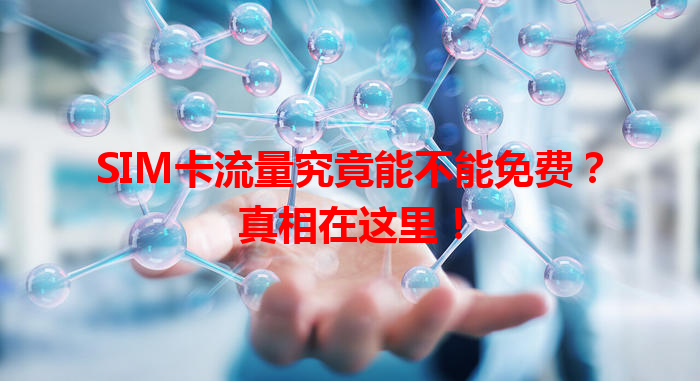 SIM卡流量究竟能不能免费？真相在这里！