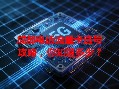 成都电话流量卡选号攻略，你知道多少？
