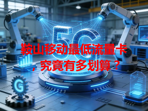 鞍山移动最低流量卡，究竟有多划算？