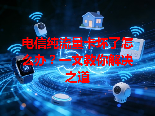 电信纯流量卡坏了怎么办？一文教你解决之道