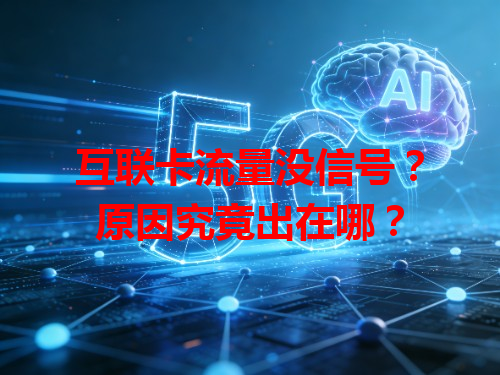 互联卡流量没信号？原因究竟出在哪？