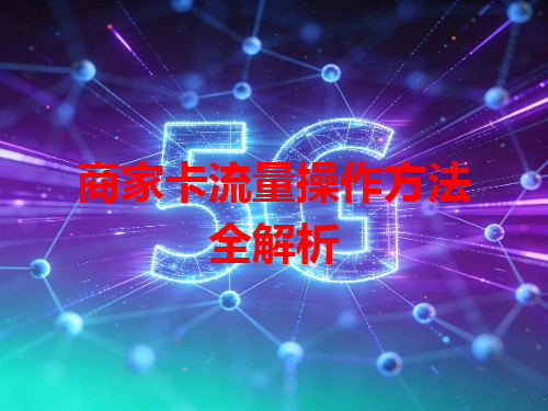 商家卡流量操作方法全解析