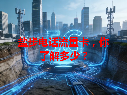 盐步电话流量卡，你了解多少？