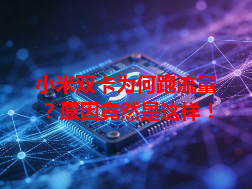 小米双卡为何跑流量？原因竟然是这样！
