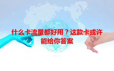 什么卡流量都好用？这款卡或许能给你答案