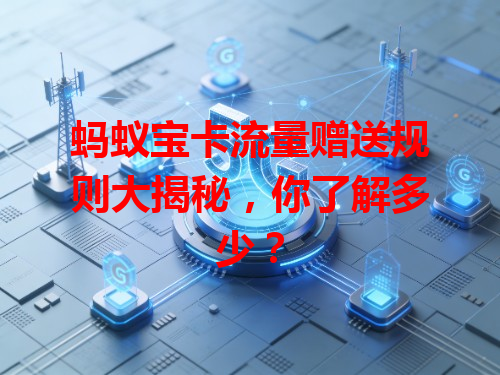 蚂蚁宝卡流量赠送规则大揭秘，你了解多少？