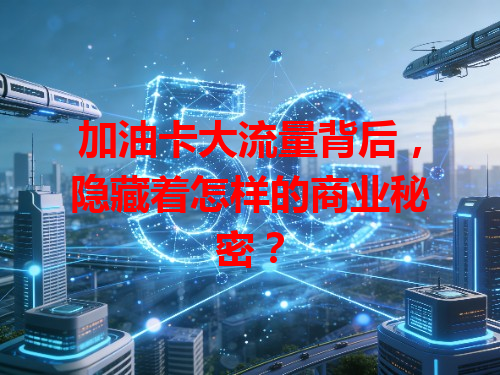 加油卡大流量背后，隐藏着怎样的商业秘密？