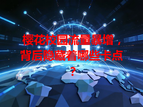 樱花校园流量暴增，背后隐藏着哪些卡点？