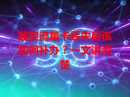 监控流量卡丢失后该如何补办？一文讲清楚