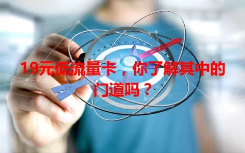 19元低流量卡，你了解其中的门道吗？