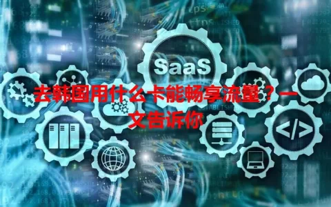 去韩国用什么卡能畅享流量？一文告诉你