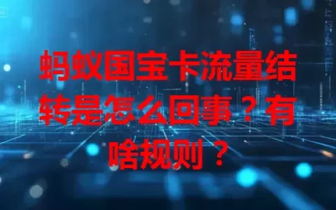 蚂蚁国宝卡流量结转是怎么回事？有啥规则？