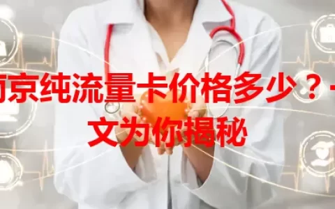 南京纯流量卡价格多少？一文为你揭秘