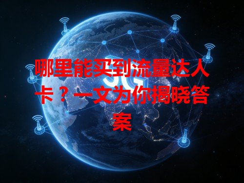 哪里能买到流量达人卡？一文为你揭晓答案