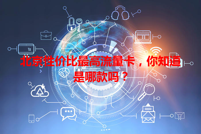 北京性价比最高流量卡，你知道是哪款吗？