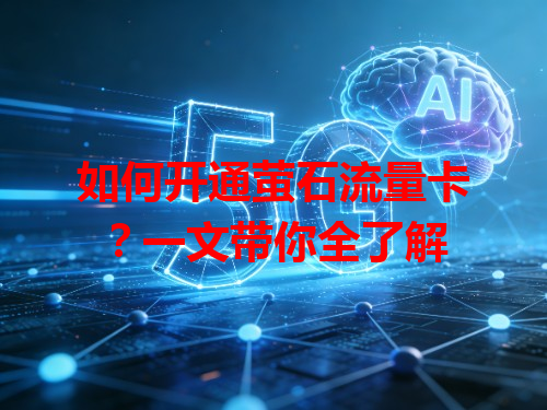 如何开通萤石流量卡？一文带你全了解