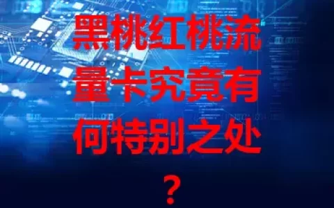 黑桃红桃流量卡究竟有何特别之处？