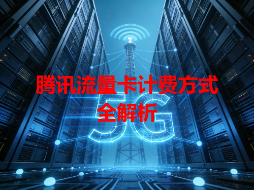 腾讯流量卡计费方式全解析
