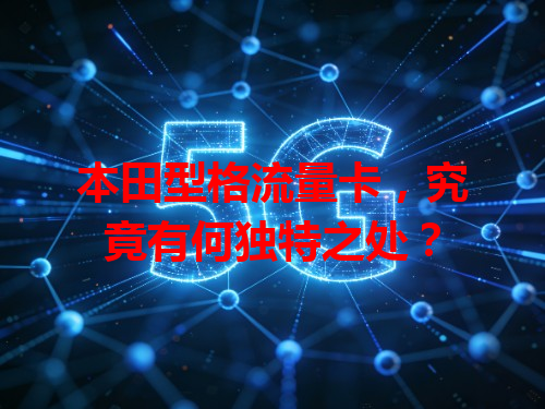 本田型格流量卡，究竟有何独特之处？