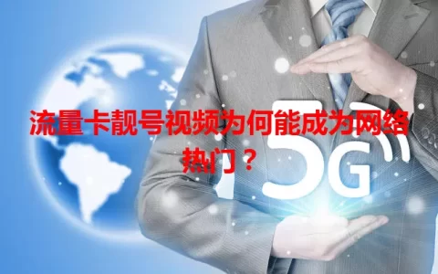 流量卡靓号视频为何能成为网络热门？