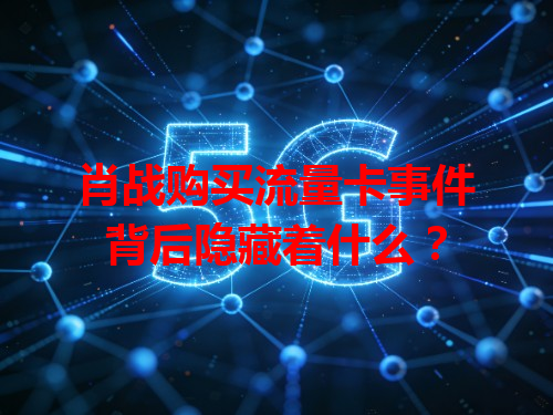 肖战购买流量卡事件背后隐藏着什么？