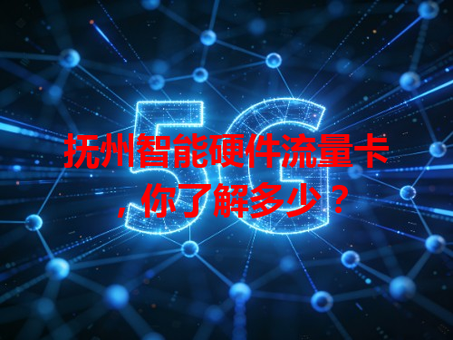 抚州智能硬件流量卡，你了解多少？